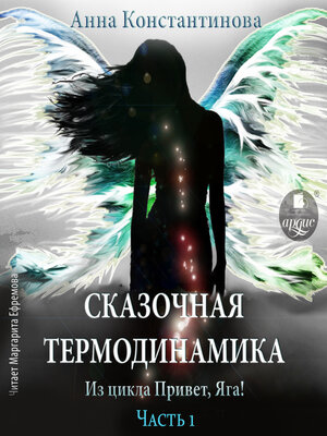 cover image of Сказочная термодинамика